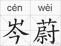 岑蔚的拼音