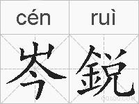 岑鋭的拼音