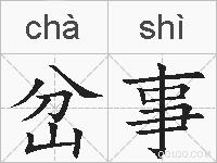 岔事的拼音
