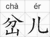 岔儿的拼音