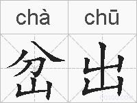 岔出的拼音