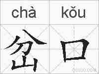岔口的拼音