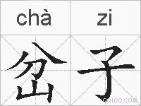 岔子的拼音