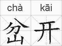 岔开的拼音