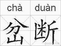 岔断的拼音