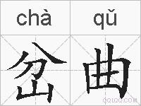 岔曲的拼音