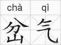 岔气的拼音