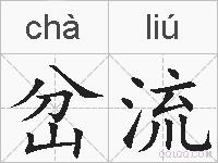 岔流的拼音