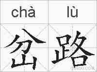 岔路的拼音