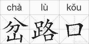 岔路口的拼音