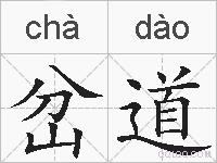 岔道的拼音