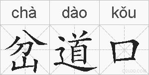 岔道口的拼音