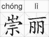 崇丽的拼音