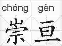 崇亘的拼音
