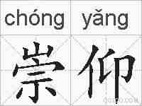 崇仰的拼音