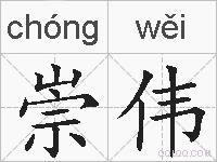 崇伟的拼音