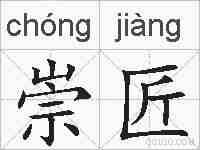 崇匠的拼音