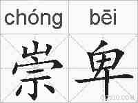 崇卑的拼音