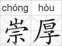 崇厚的拼音