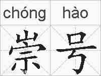 崇号的拼音
