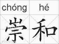 崇和的拼音