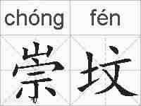 崇坟的拼音
