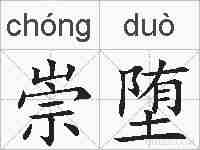 崇堕的拼音