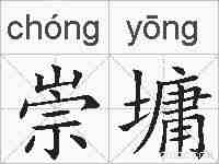 崇墉的拼音
