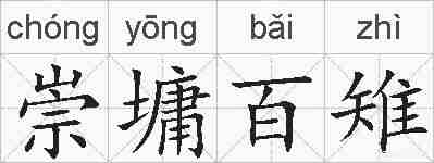 崇墉百雉的拼音