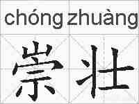 崇壮的拼音