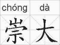 崇大的拼音