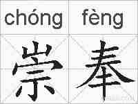 崇奉的拼音