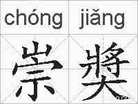 崇奬的拼音