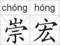 崇宏的拼音