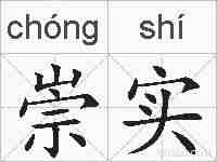 崇实的拼音