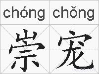 崇宠的拼音