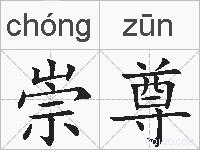 崇尊的拼音