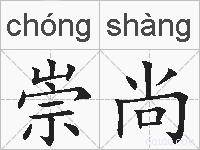 崇尚的拼音