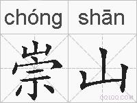 崇山的拼音