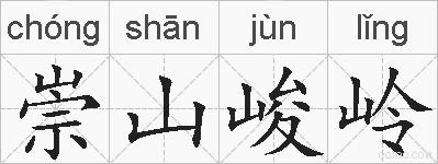 崇山峻岭的拼音