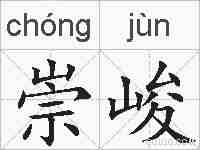 崇峻的拼音