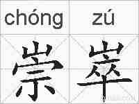 崇崒的拼音