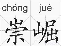 崇崛的拼音