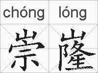 崇嶐的拼音
