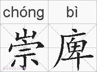 崇庳的拼音
