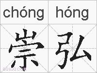 崇弘的拼音