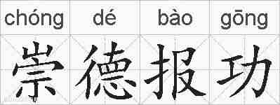 崇德报功的拼音