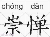 崇惮的拼音
