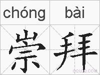 崇拜的拼音
