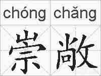崇敞的拼音